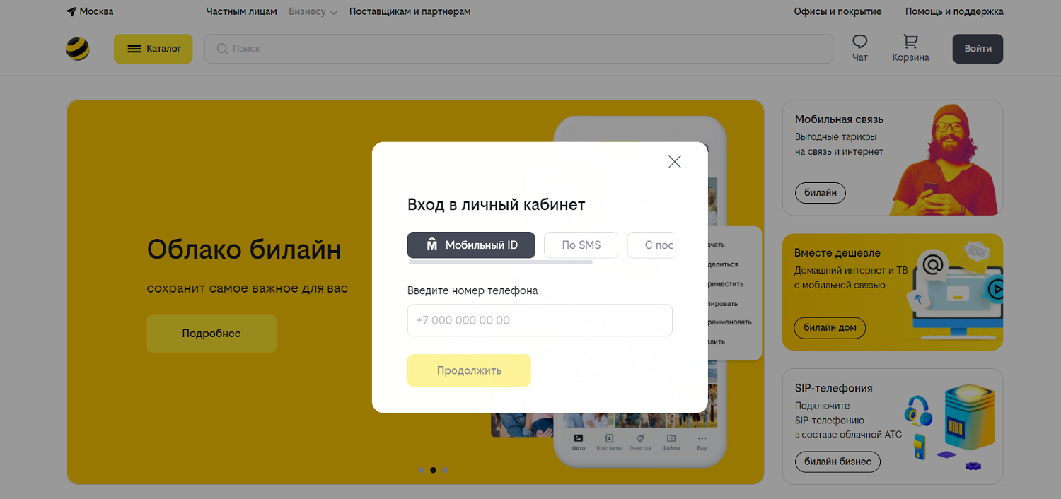 Вход в личный кабинет на сайте билайн