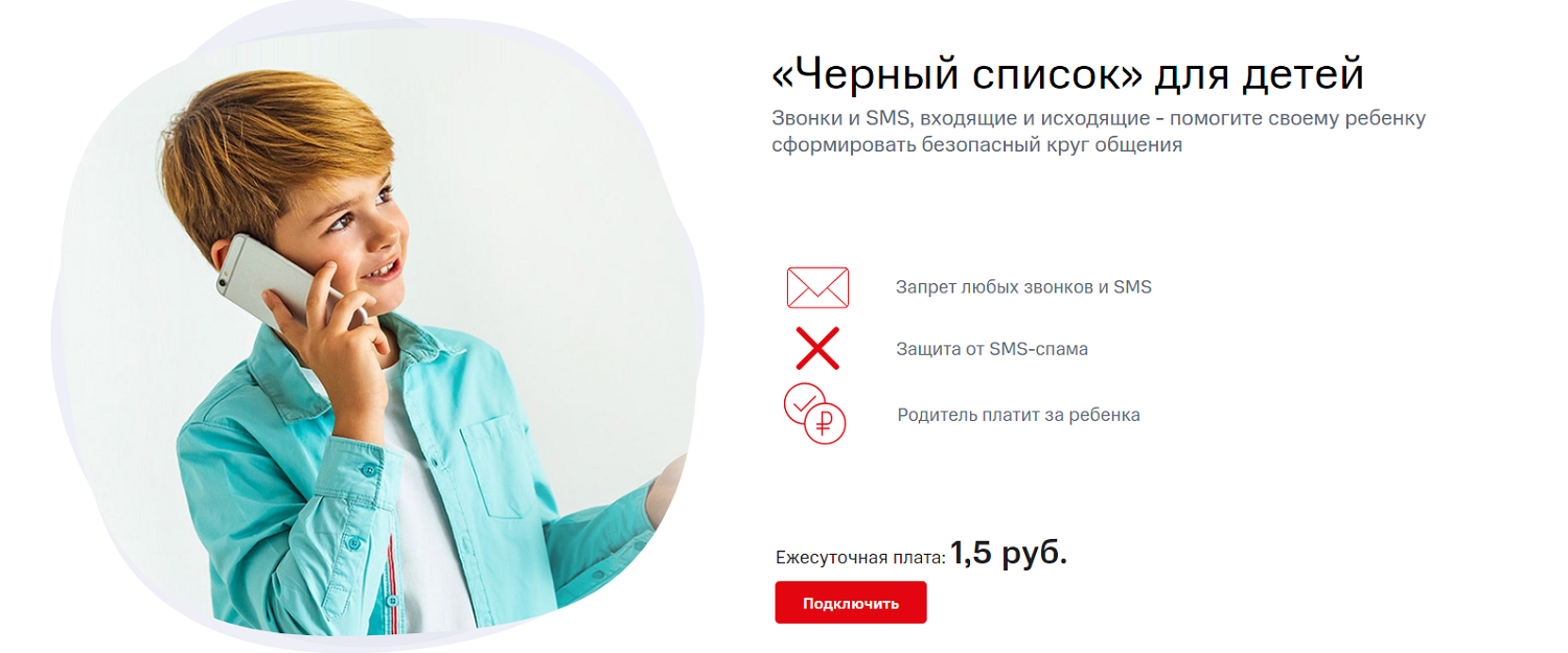 Услуга МТС "Черный список" для детей