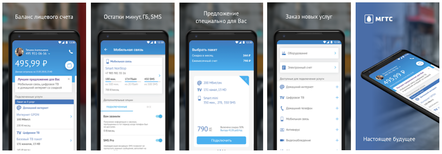 Мобильное приложение МГТС