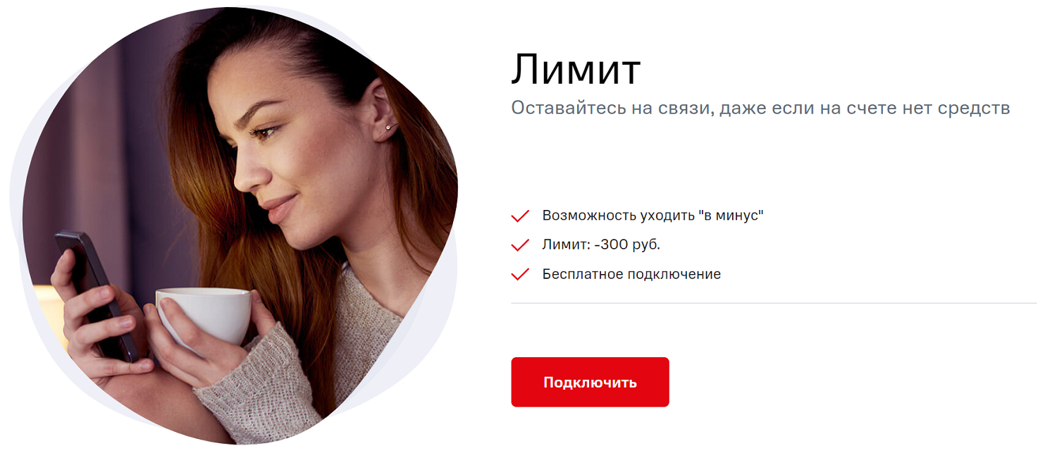 Услуга "Лимит" от оператора МТС