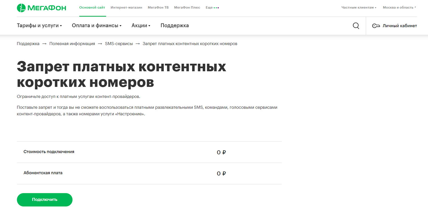 Запрет платного контента на коротких номерах у МегаФон