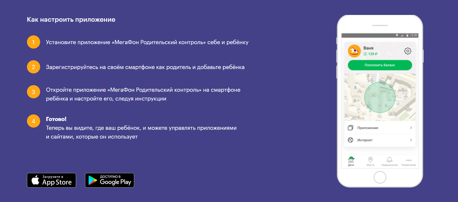 Как настроить приложение МегаФон "Родительский контроль"