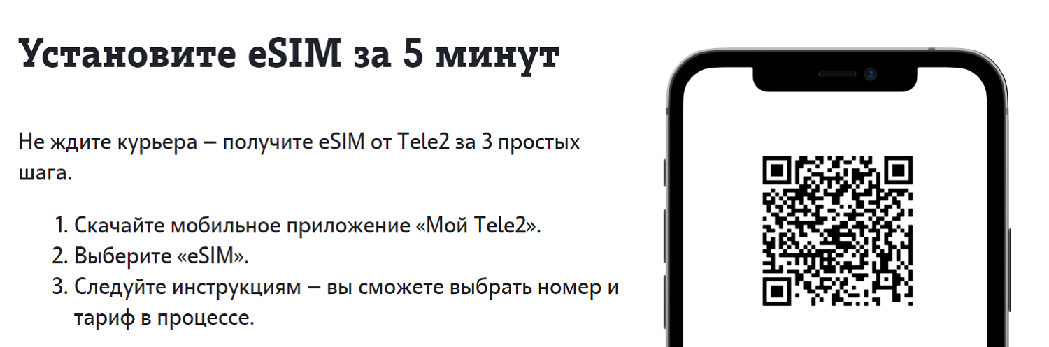 Как установить в телефон eSIM от Теле2 через приложение