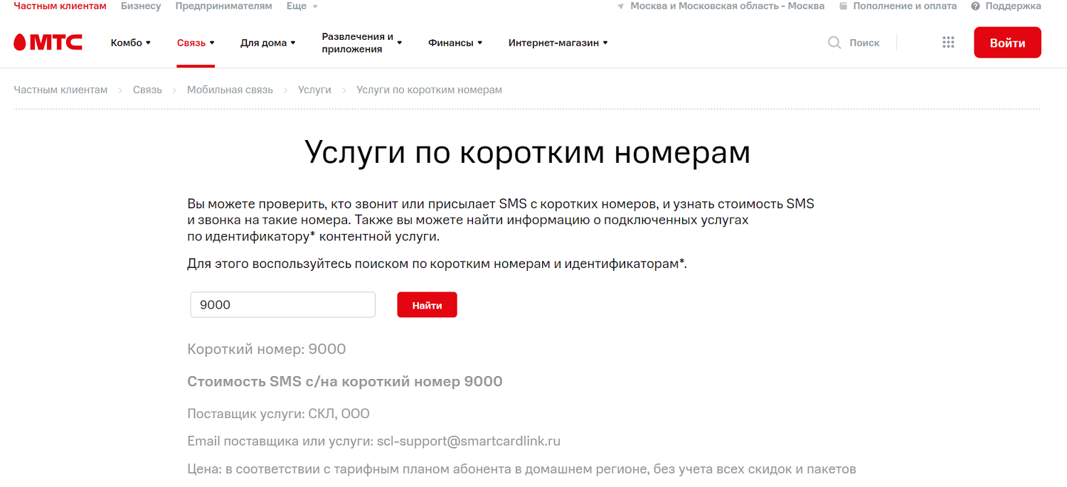 Проверка короткого номере через сайт оператора МТС