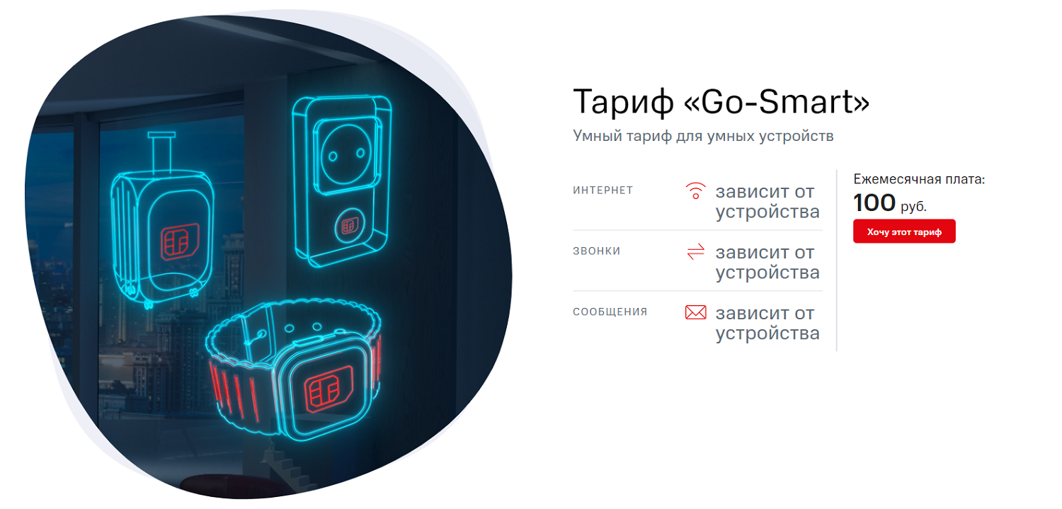 Тариф МТС для навигатора "Go-Smart"