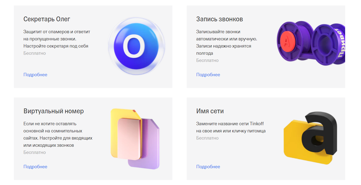 Дополнительные услуги оператора Тинькофф Мобайл