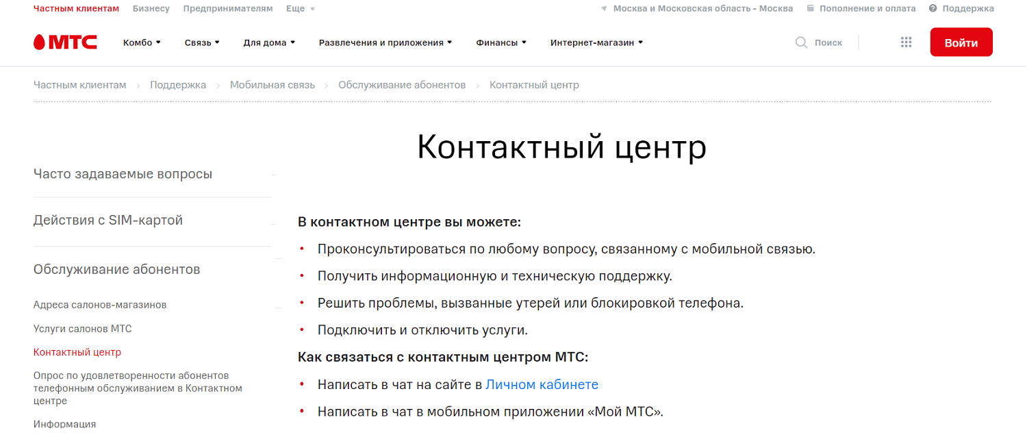 Как бесплатно позвонить в контактный центр МТС