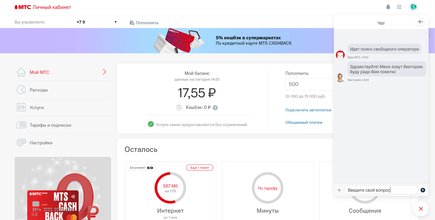 Чат с оператором МТС в личном кабинете на сайте