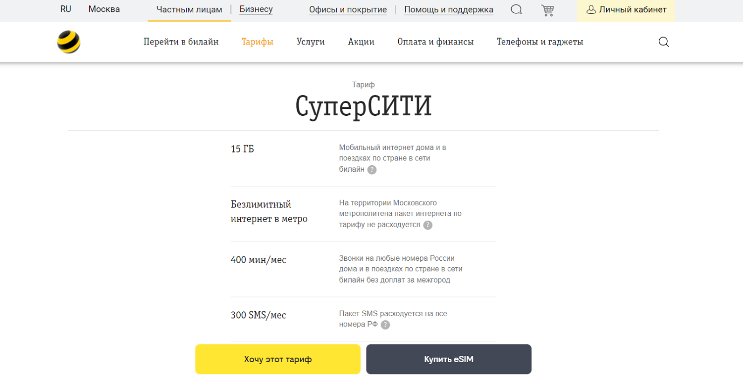 Тарифный план “СуперСИТИ” от билайна - ТопНомер.ру