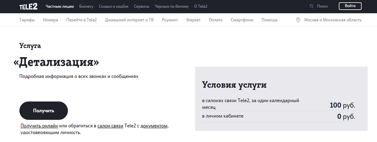 Детализация в теле 2 приложение. Детализация в теле 2 приложение