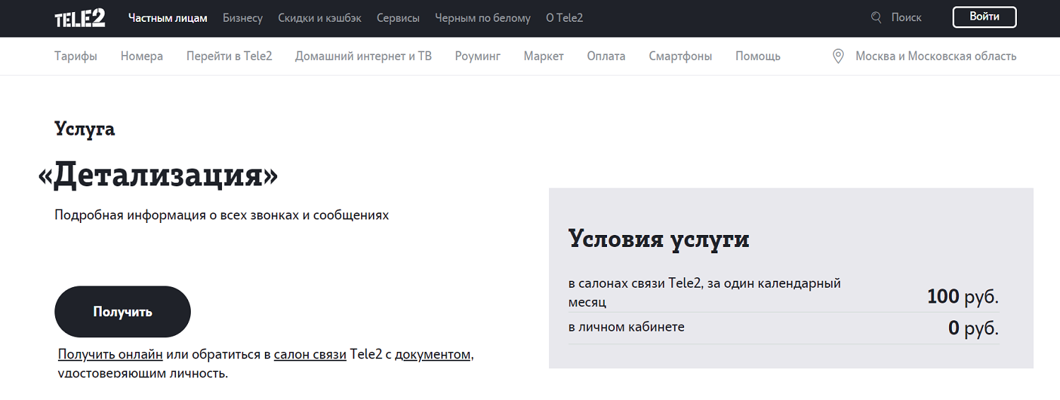 Детализация теле2 с телефона личный кабинет