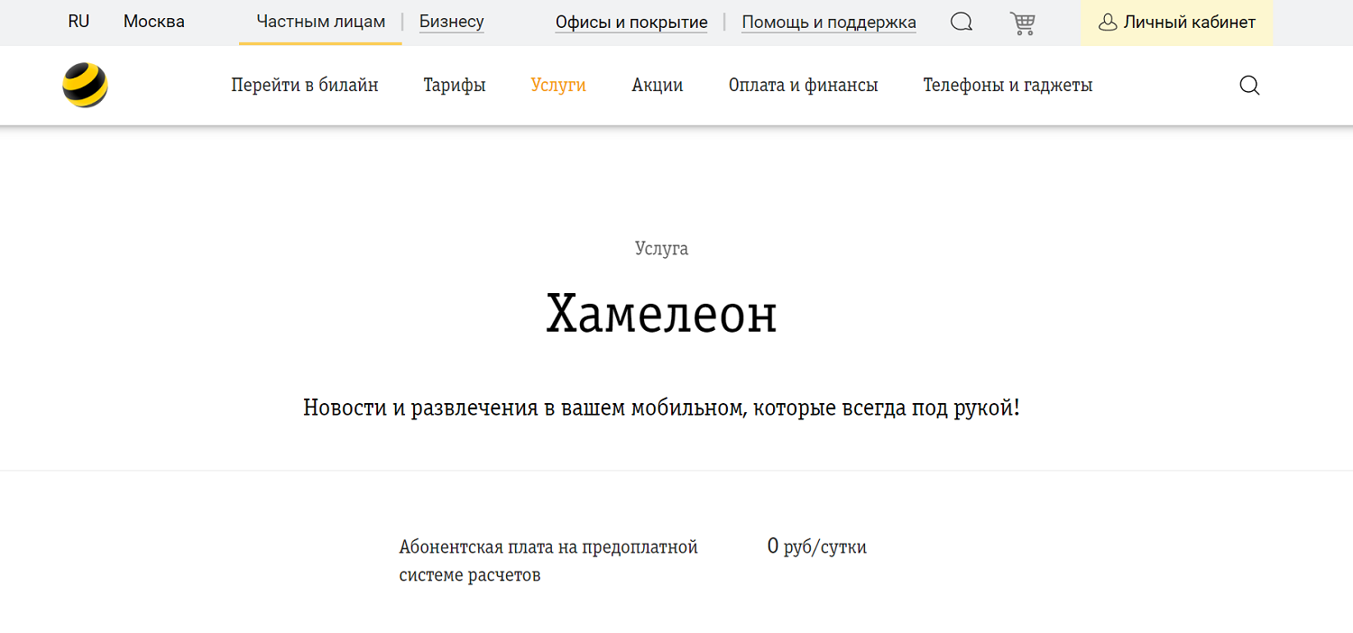 Развлекательная услуга билайн "Хамелеон"