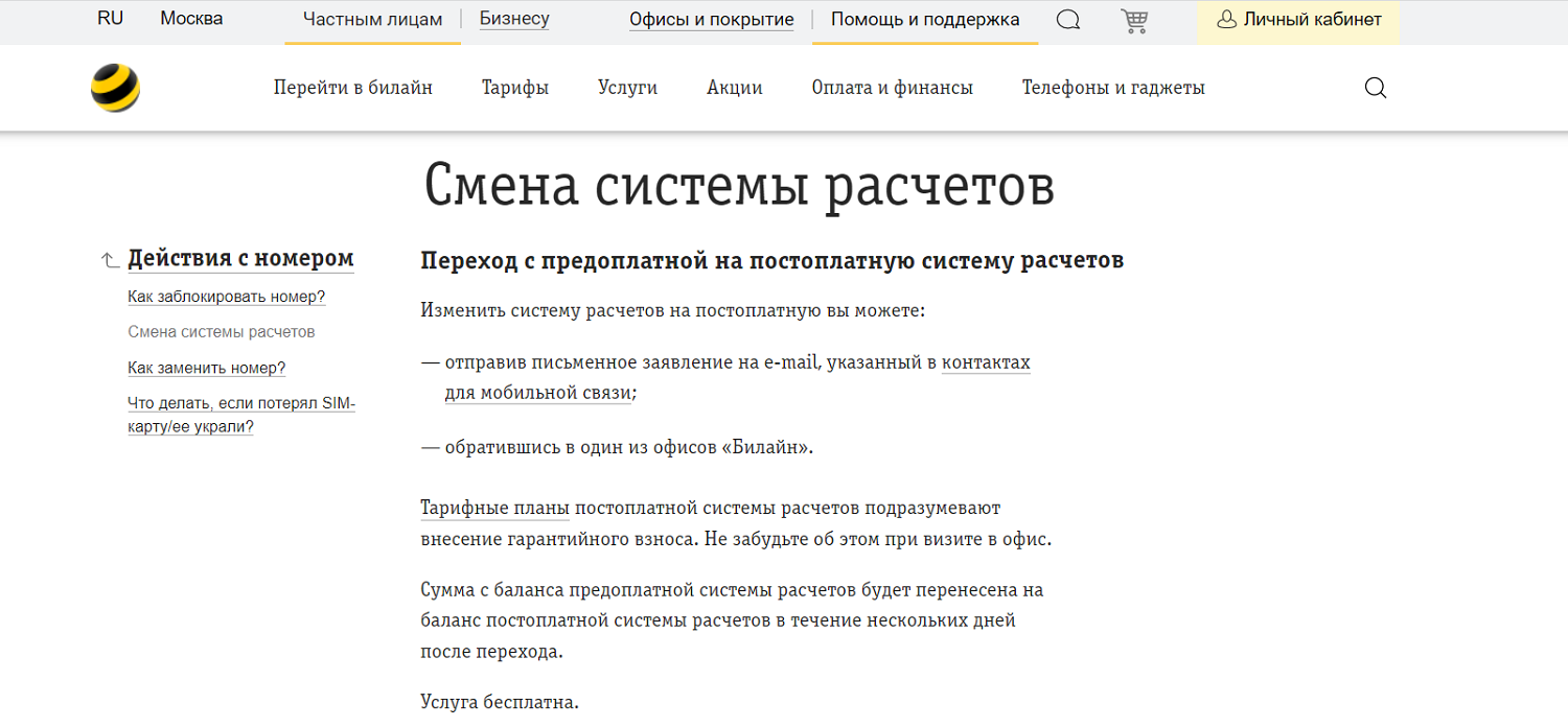 Как перейти на постоплатную систему в билайн