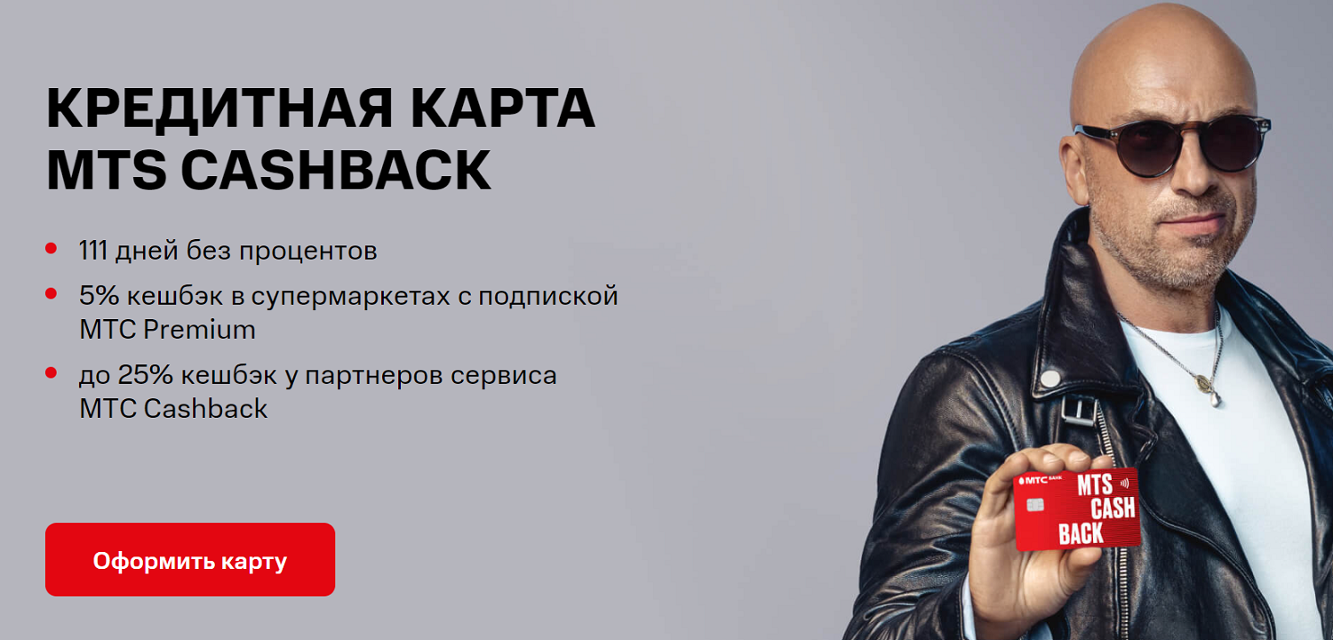 Кредитная и дебетовая карты "MTS CASHBACK"