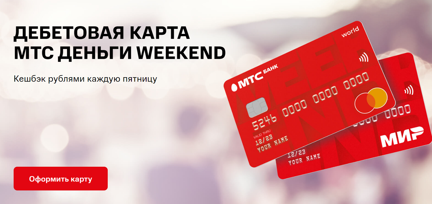 Платежная карта "МТС Деньги WEEKEND"