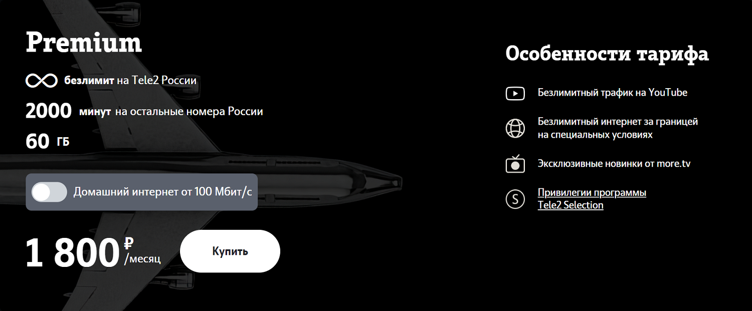 Премиальный тарифный план Tele2 "Premium"