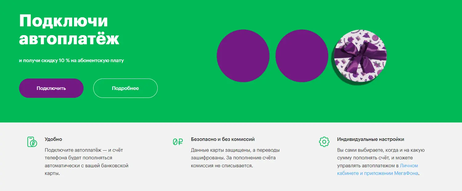 Услуга МегаФон "Автоплатеж"