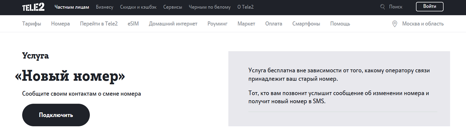 Услуга Tele2 "Новый номер"<br>