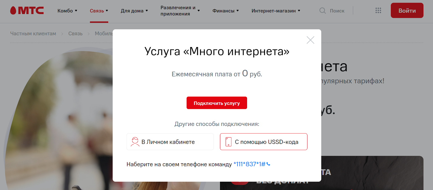 Как подключить опцию "Много интернета" на МТС