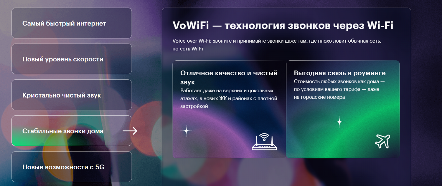 Технология VoWiFi на МегаФон