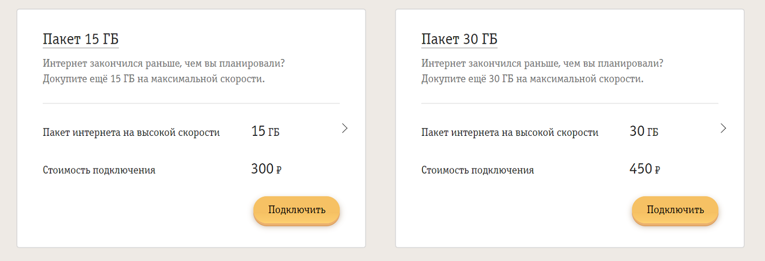 Пакеты от билайн для продления доступа к интернету