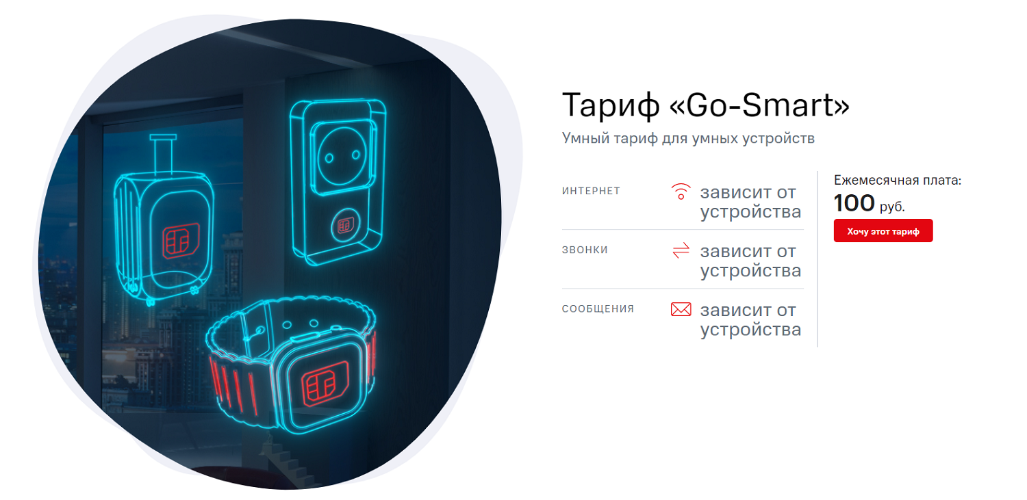 Базовый тариф МТС для умных устройств "Go-Smart"