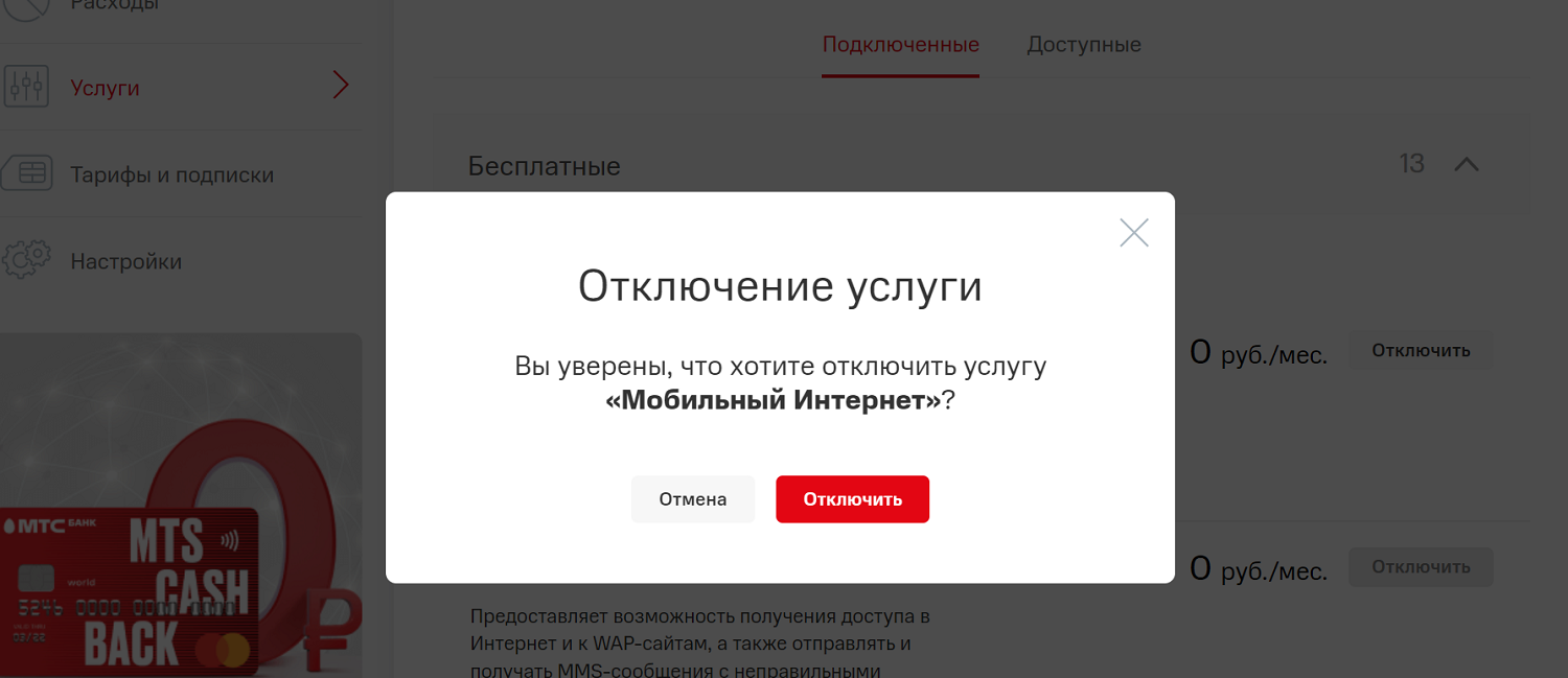 Как полностью отключить мобильный интернет через личный кабинет МТС