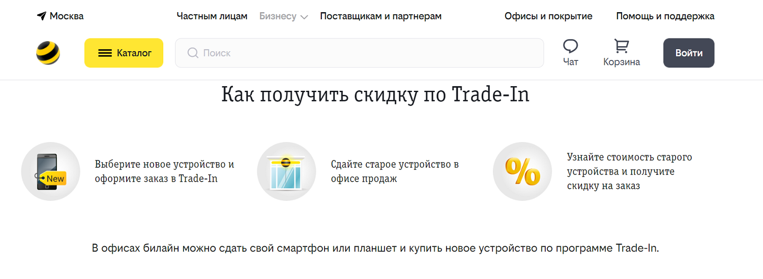 Как получить в билайн скидку по Trade-In