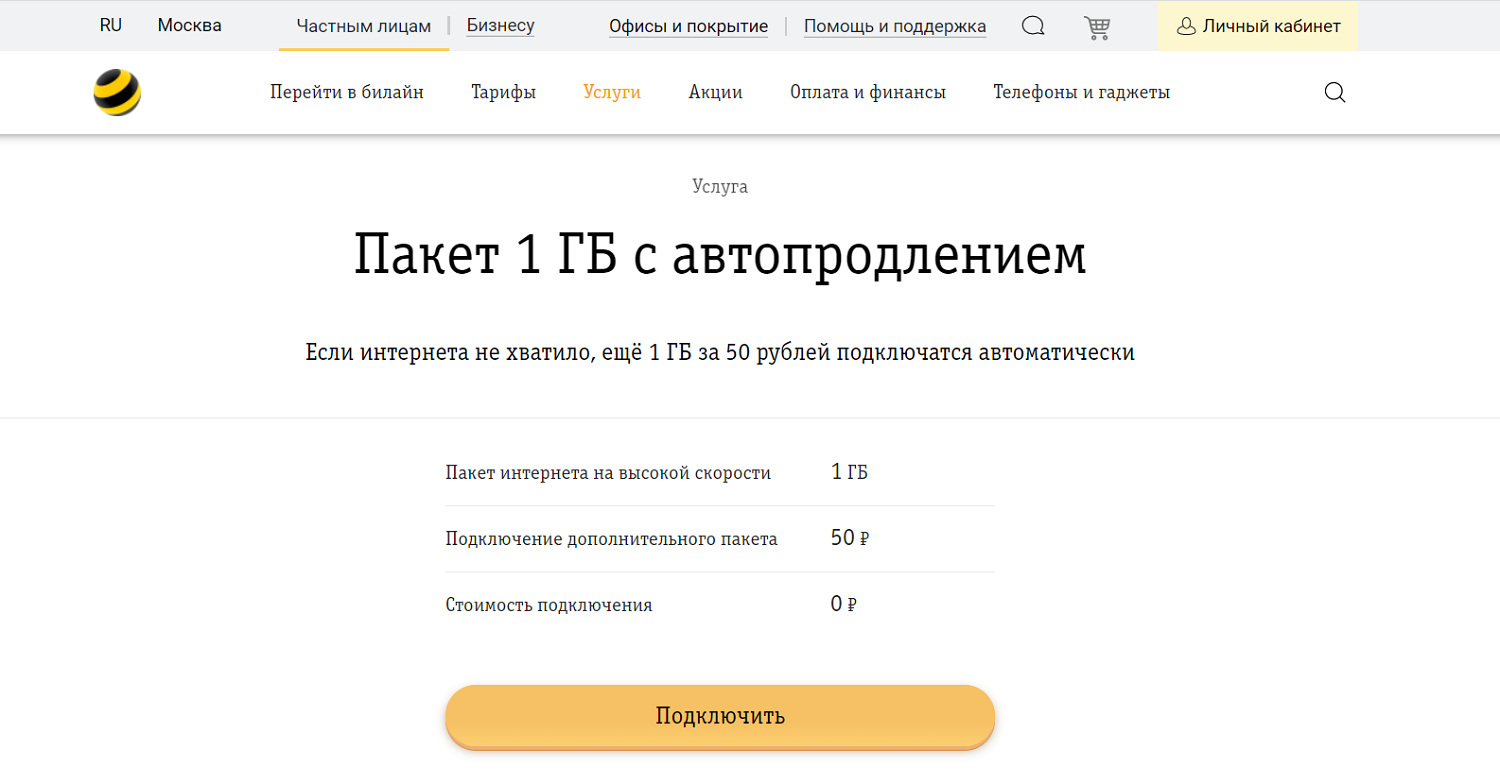 Автопродление скорости интернета на билайн