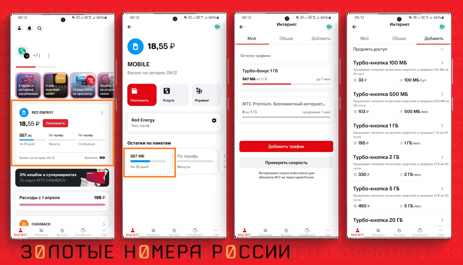 Как проверить остаток трафика в приложении "Мой МТС"