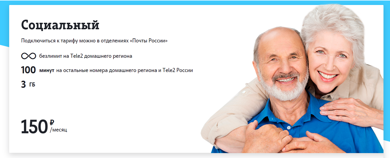Соц тариф теле2. Соц тариф теле2