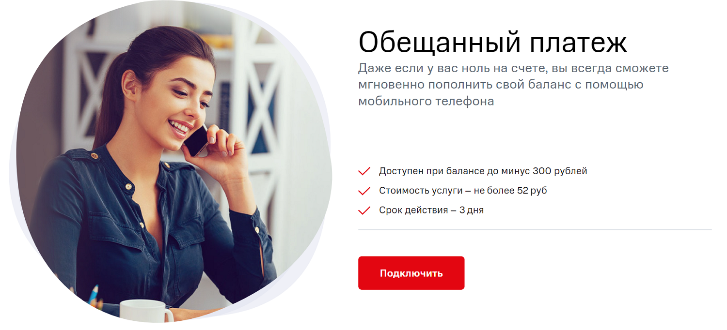 Услуга "Обещанный платеж" от МТС