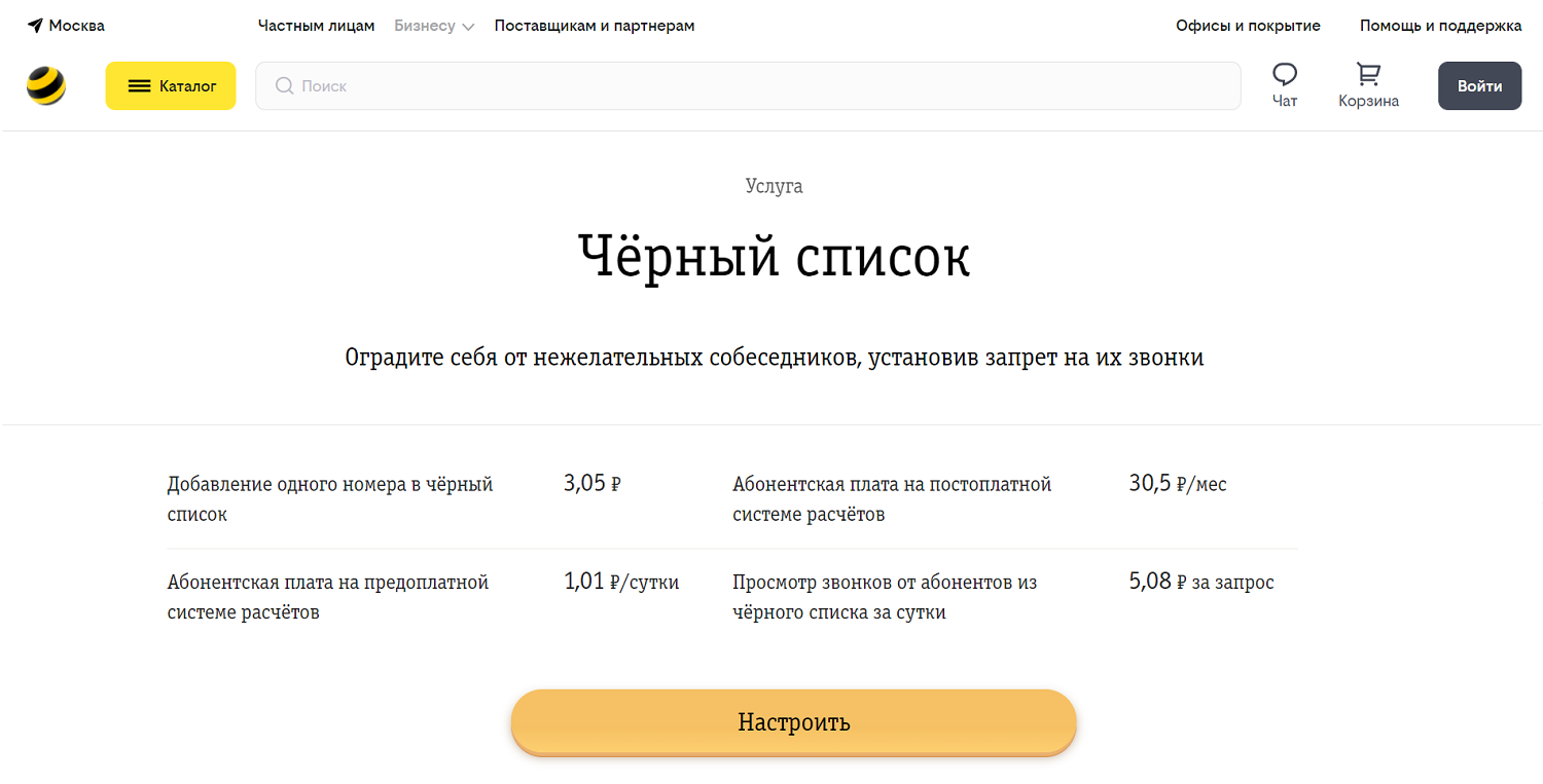 Услуга билайн "Черный список"