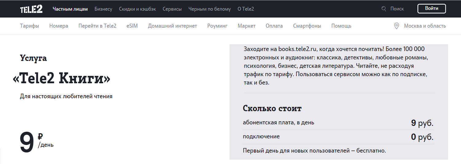 Сколько стоит услуга "Tele2 Книги"