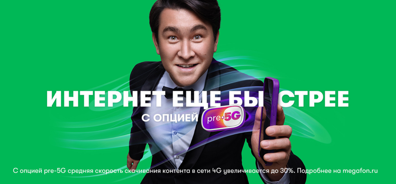 Самый быстрый интернет МегаФон с опцией "Pre-5G"