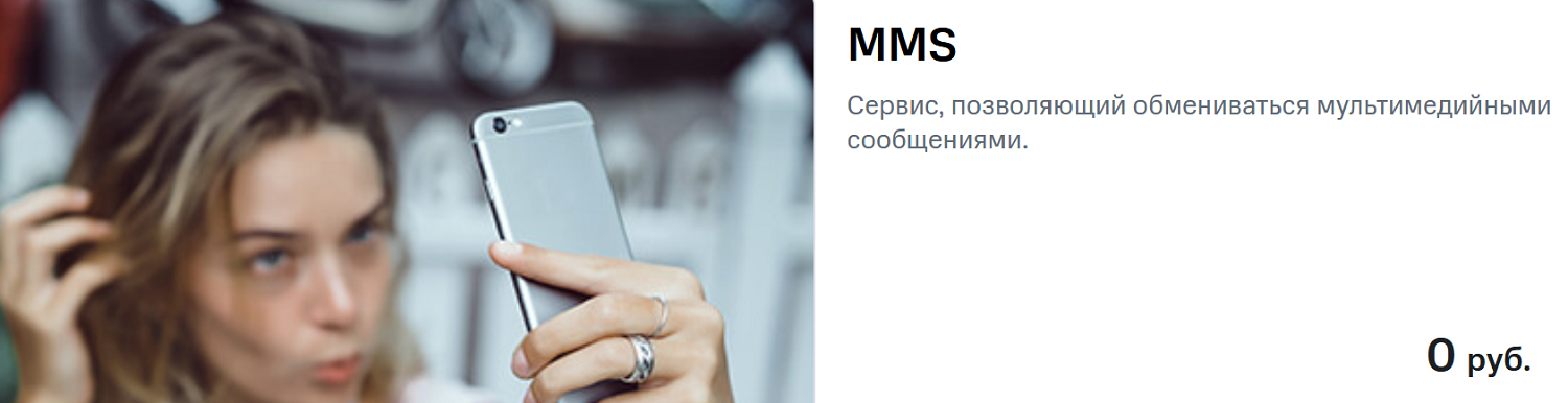 Услуга мультимедийных сообщений MMS от МТС<br>