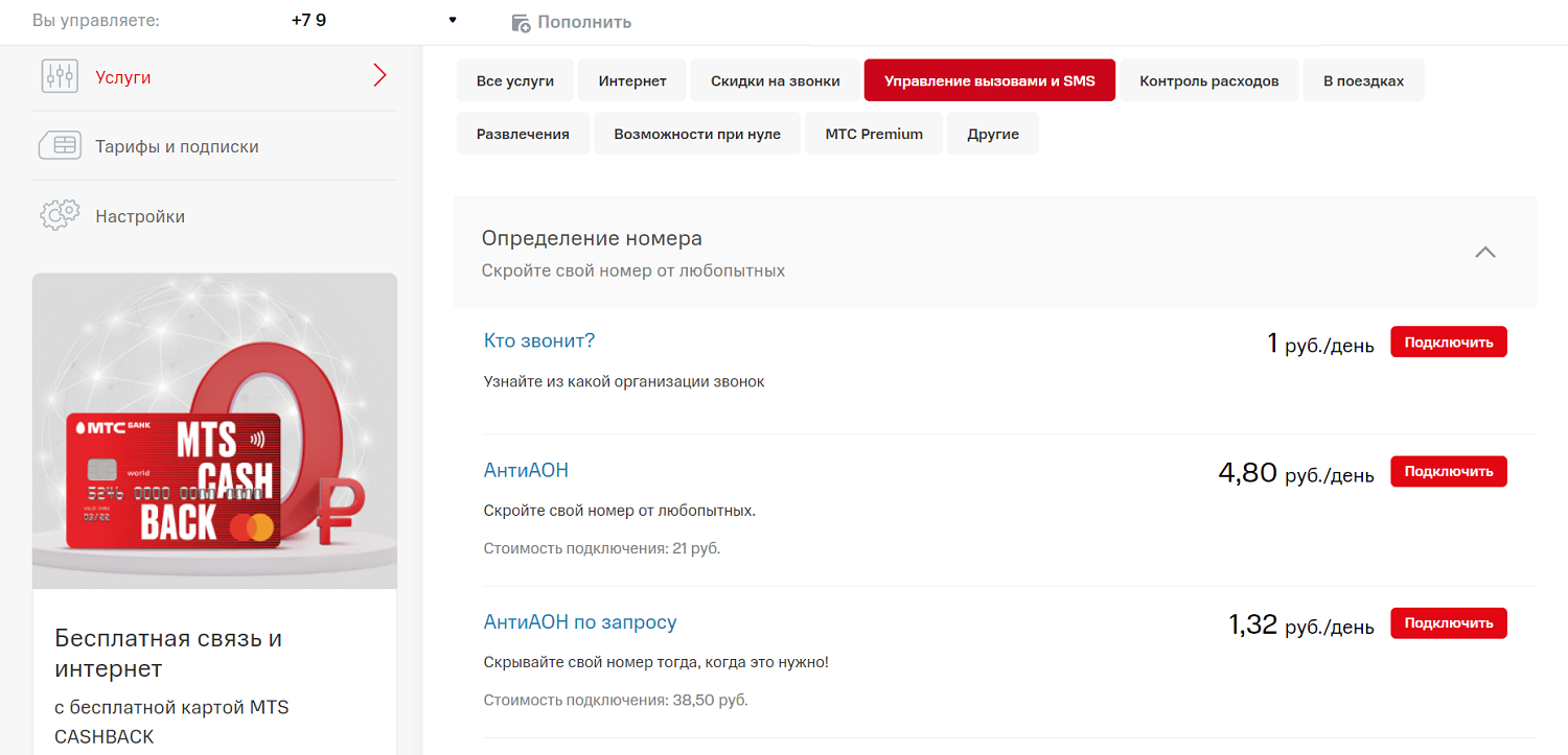 Подключить антиопределитель номера через личный кабинет МТС