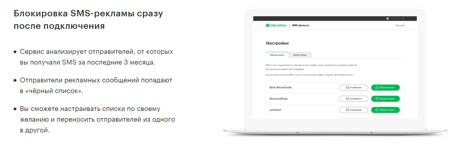 Как управлять "SMS-фильтром" на МегаФон