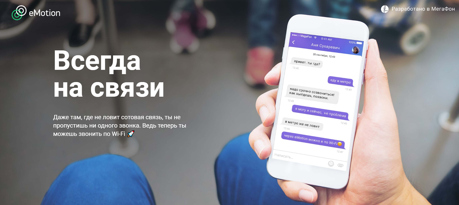 Приложение МегаФон eMotion для звонков через интернет