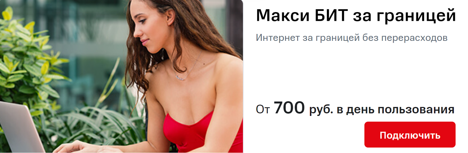 Бит за границей мтс описание. Макси бит мтс. Мтс бит за границей. Бит за границей мтс. Мтс бит за границей.