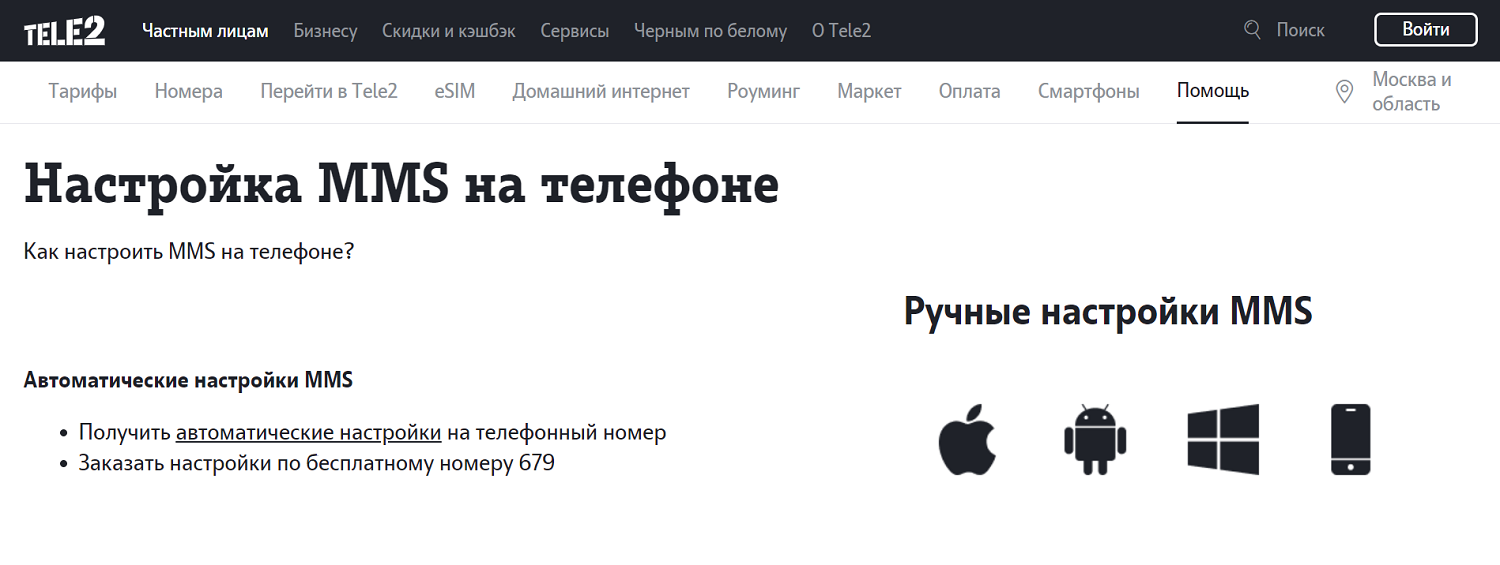 Автоматическая настройка MMS на телефоне Теле2