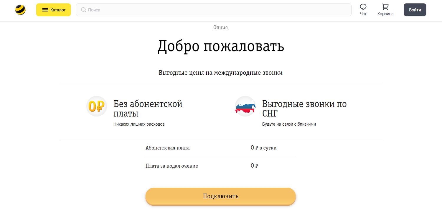 Тариф добро пожаловать билайн описание. Тариф добро пожаловать билайн описание