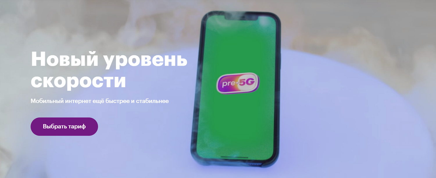Что дает опция МегаФон "Pre-5G"