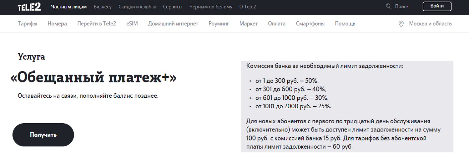 В долг на теле2 на телефон. Обещанный на теле2. Тел 2 обешеный плотеж. Доверительный платеж теле2. Обещанный платёж теле2 номер.