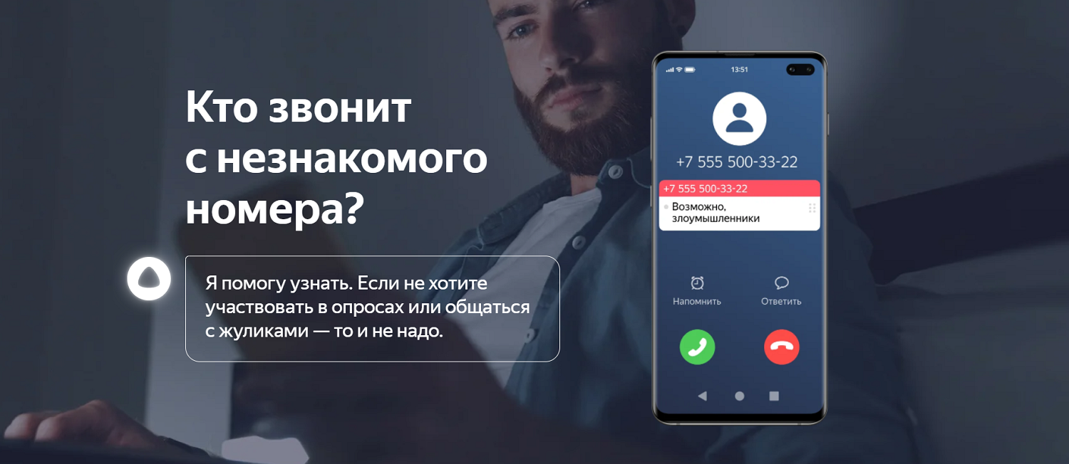 Определитель неизвестных номеров от Яндекса