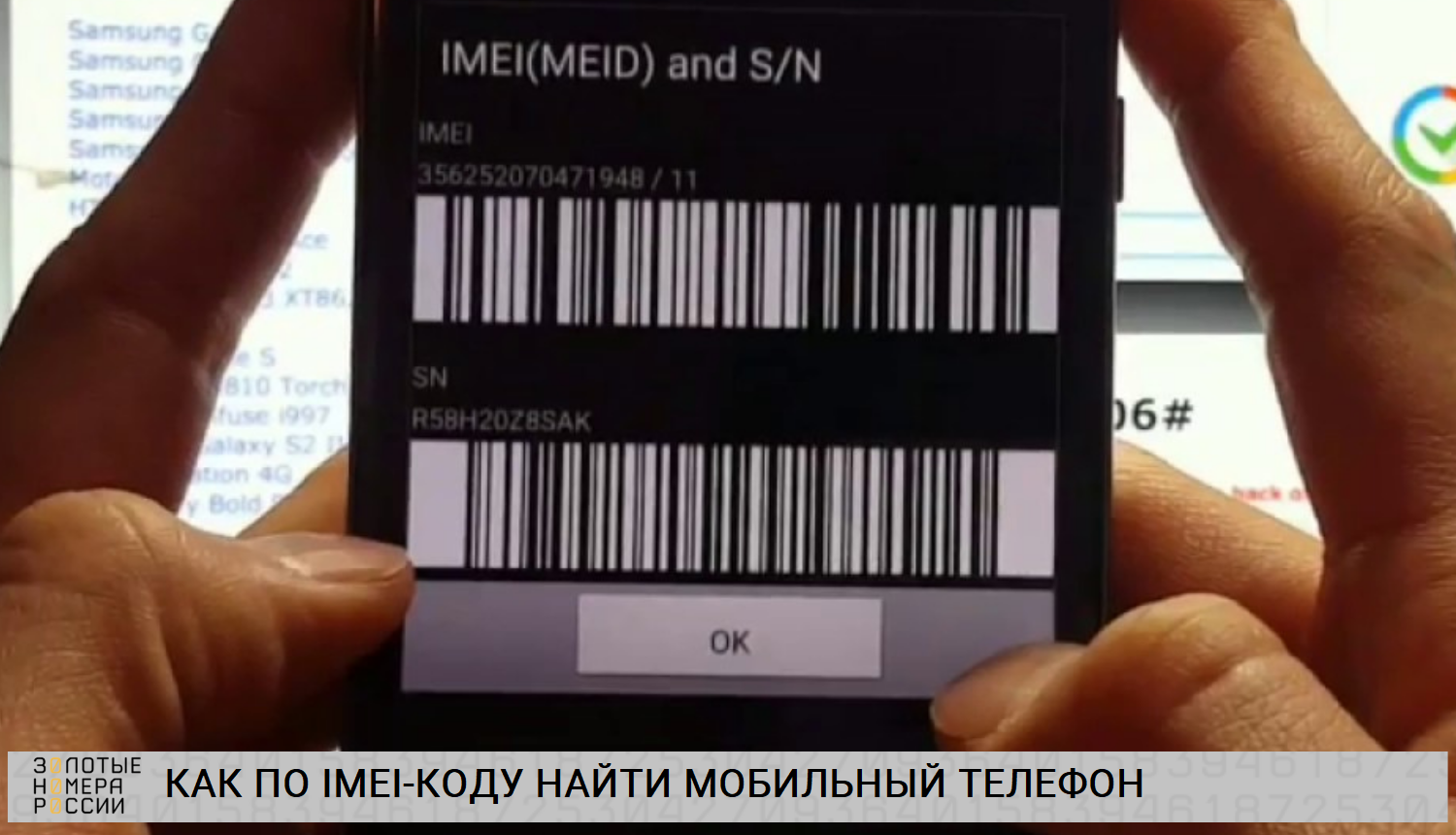 Как по IMEI-коды найти мобильный телефон