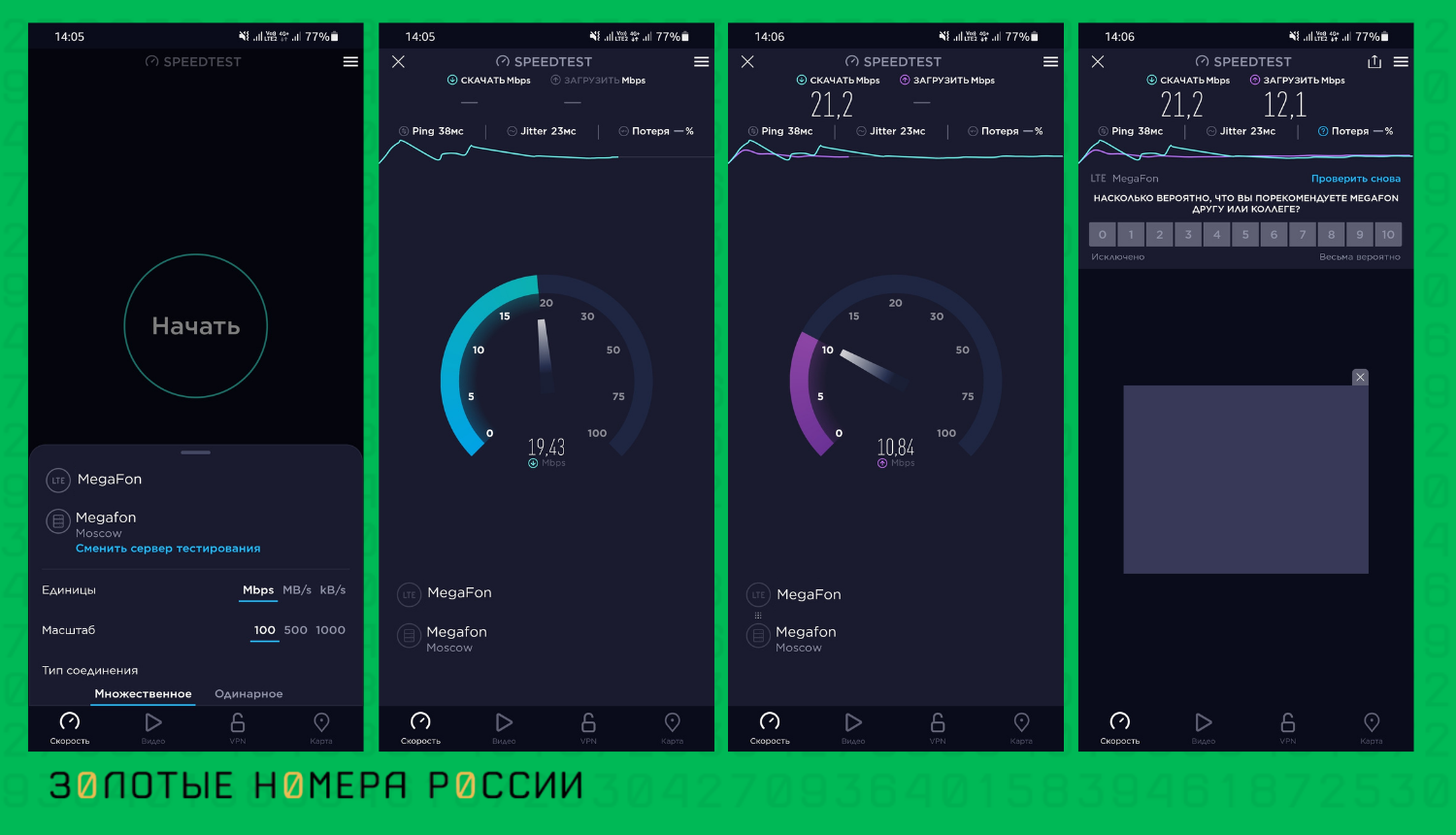 Как протестировать скорость интернета МегаФон