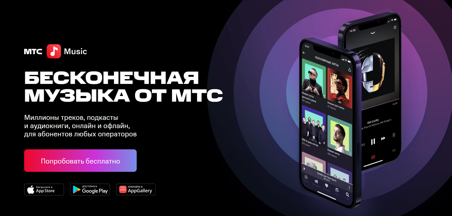 Музыкальный сервис "МТС Music"