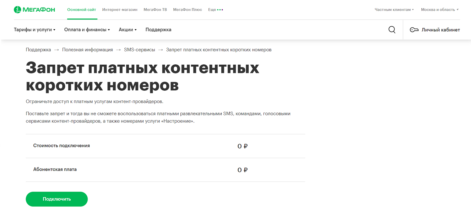 Услуга "Запрет платных контентных коротких номеров"