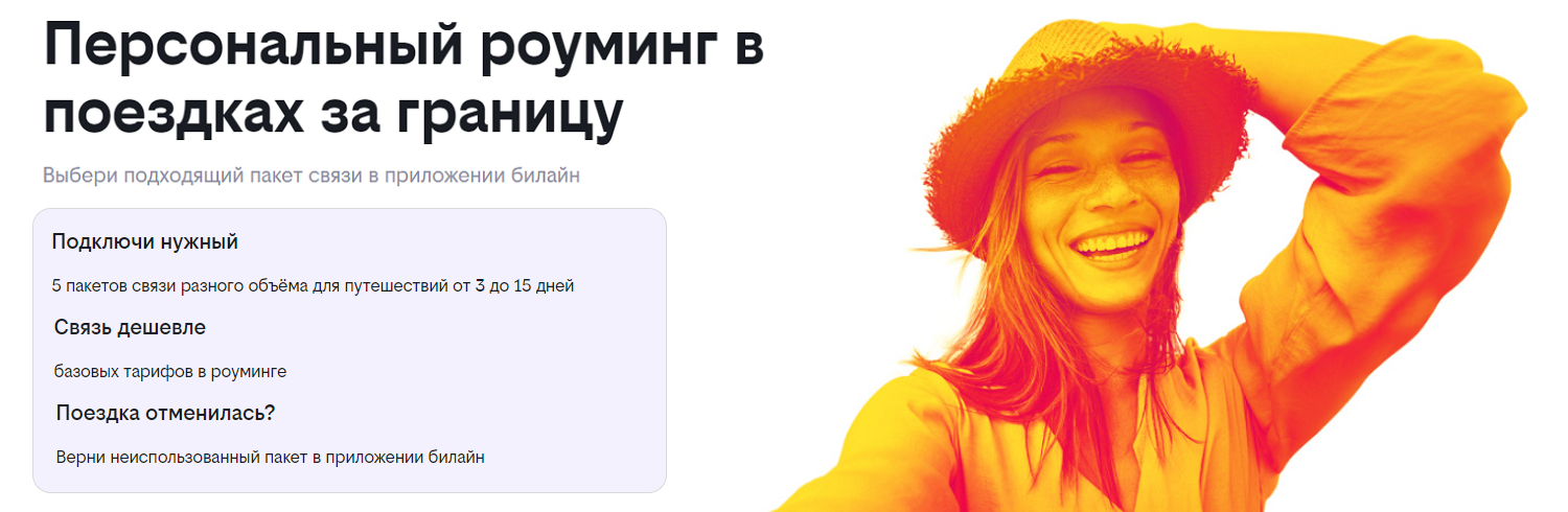 Персональный роуминг за границей от билайн